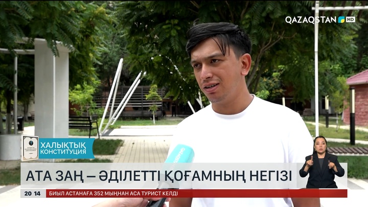 Ата Заң – әділетті қоғамның негізі
