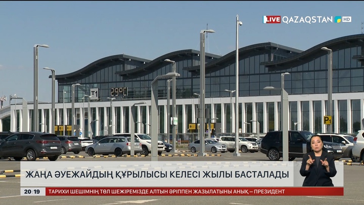 Жаңа әуежайдың құрылысы келесі жылы басталады