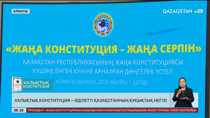 Халықтық Конституция – Әділетті Қазақстанның құқықтық негізі