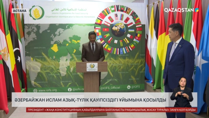 Әзербайжан Ислам азық-түлік қауіпсіздігі ұйымына қосылды