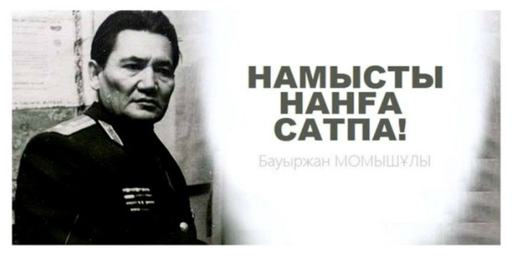 Бауыржан Момышұлы 