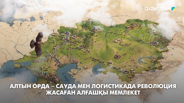 Алтын Орда – сауда мен логистикада революция жасаған алғашқы мемлекет
