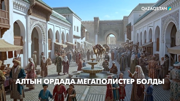 Алтын Ордада мегаполистер болды