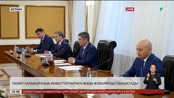 Үкімет халықаралық инвесторлармен жаңа жобаларды пысықтады