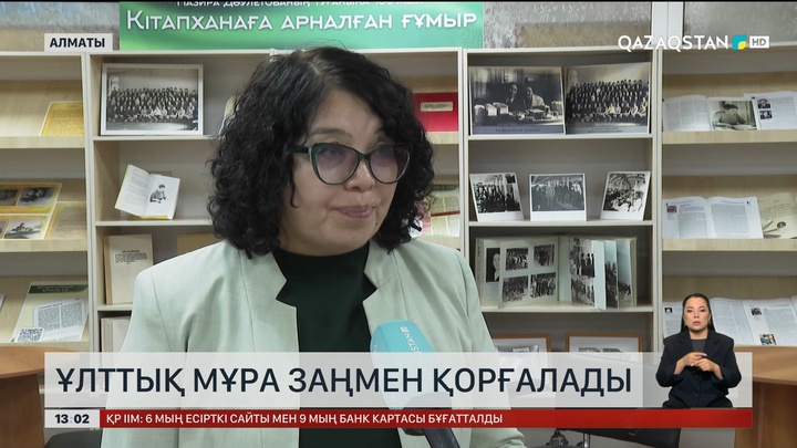Ұлттық мұра заңмен қорғалады