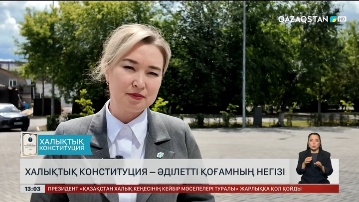 Халықтық Конституция – әділетті қоғамның негізі