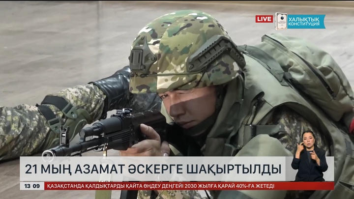 21 мың азамат әскерге шақыртылды