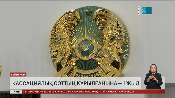 Кассациялық соттың құрылғанына 1 жыл