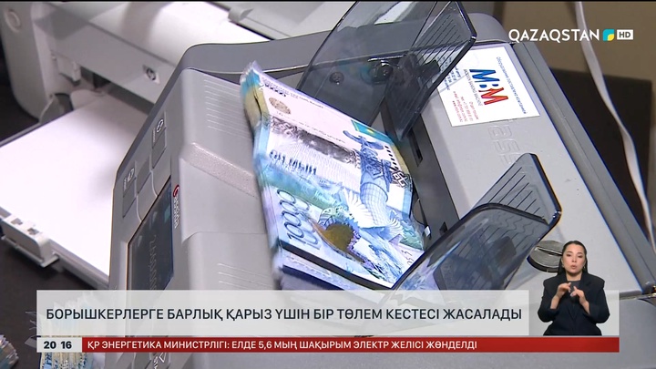 Борышкерлерге барлық қарыз үшін бір төлем кестесі жасалады