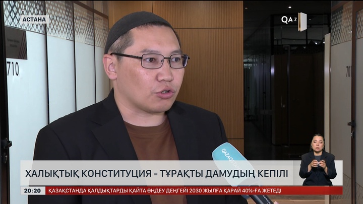 Халықтық Конституция - тұрақты дамудың кепілі
