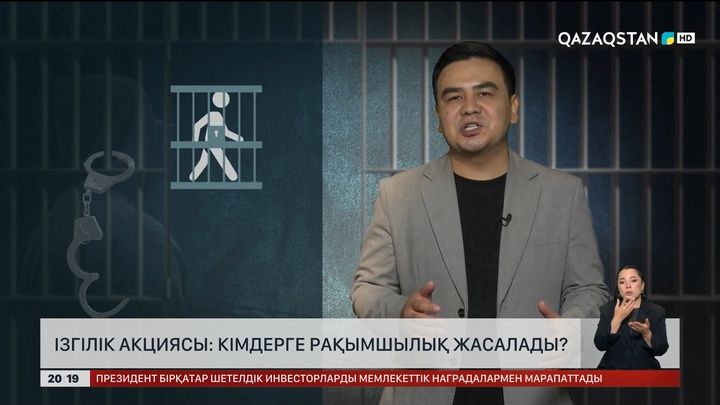 Ізгілік акциясы: Кімдерге рақымшылық жасалады?