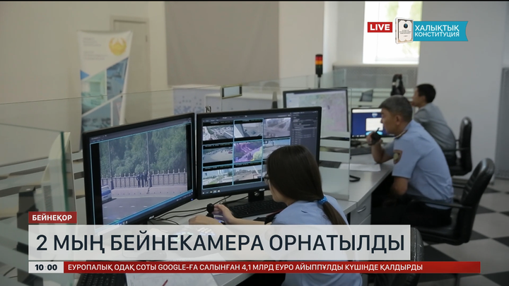 Қауіпті саналатын аймақтарға 2 мың бейнекамера орнатылды