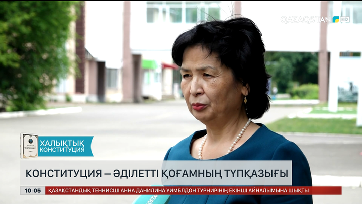 Конституция – әділетті қоғамның түпқазығы