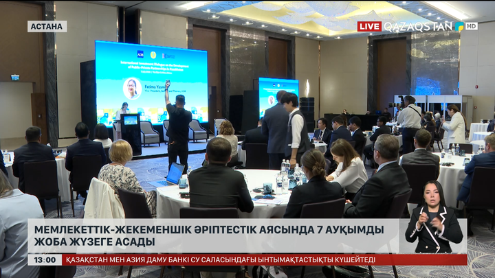 Мемлекеттік-жекеменшік әріптестік аясында 7 ауқымды жоба жүзеге асады