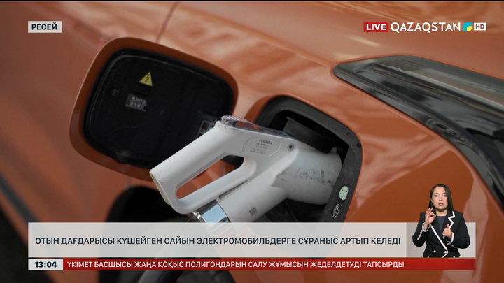 Ресейде электромобильдерге сұраныс артып келеді