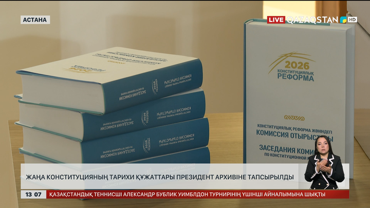 Жаңа Конституцияның тарихи құжаттары Президент архивіне тапсырылды