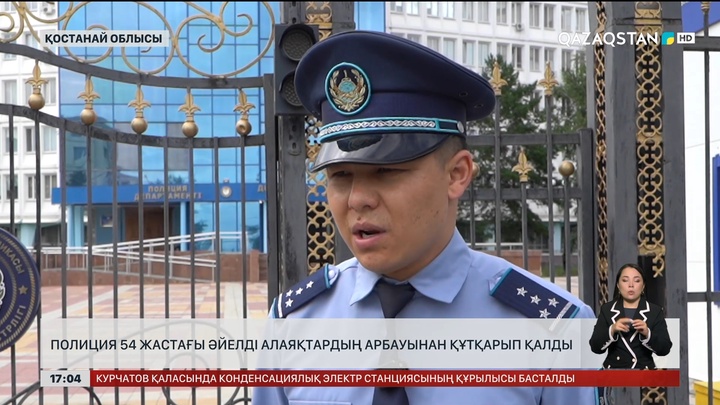 Қостанай облысында полицей алаяқтан құтқарып қалды