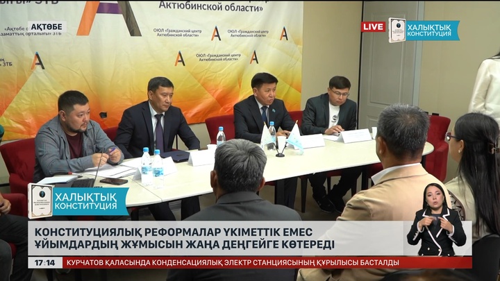 Конституциялық реформалар ҮЕҰ жұмысына серпін береді