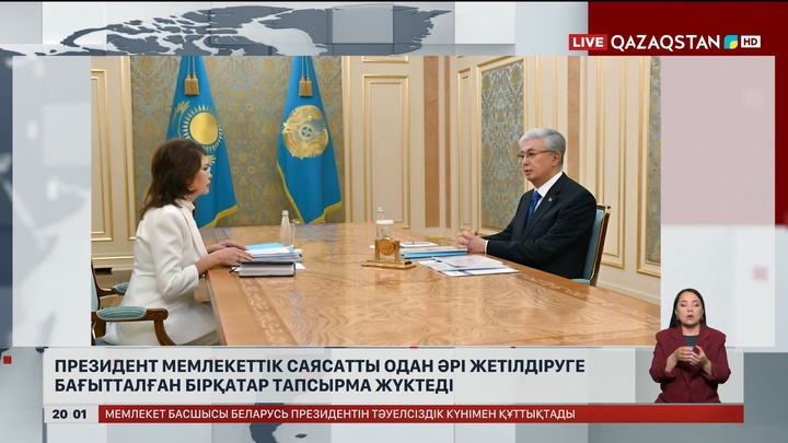  Президент мемлекеттік саясатты одан әрі жетілдіруге бағытталған бірқатар тапсырма жүктеді