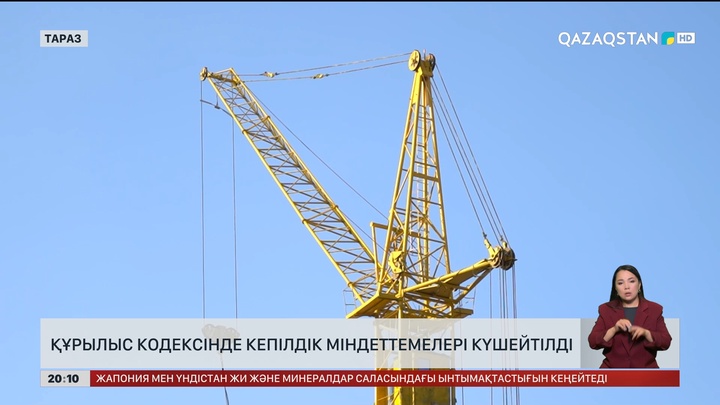  Құрылыс кодексінде кепілдік міндеттемелері күшейтілді