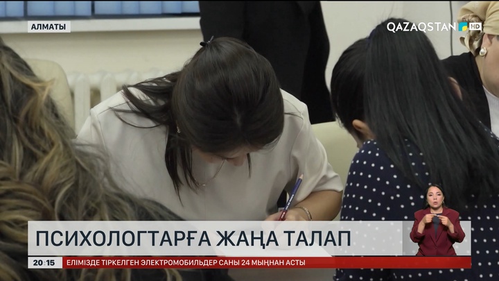 Психологтарға жаңа талап