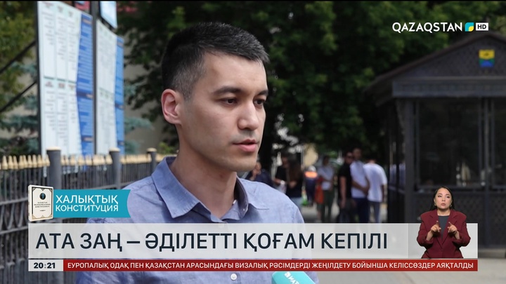 Ата заң – әділетті қоғам кепілі