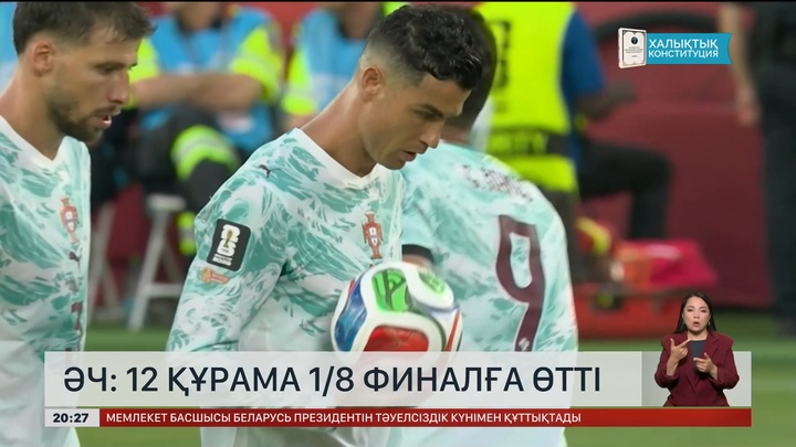 Әч: 12 құрама 1/8 финалға өтті