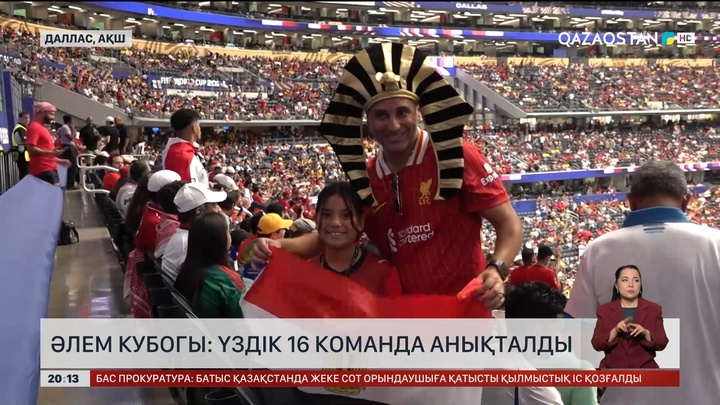 Әлем кубогы: Үздік 16 команда анықталды