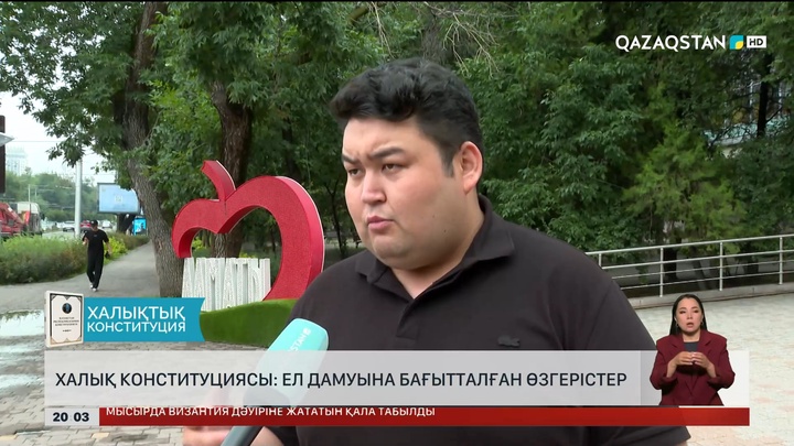 Халық Конституциясы: Ел дамуына бағытталған өзгерістер