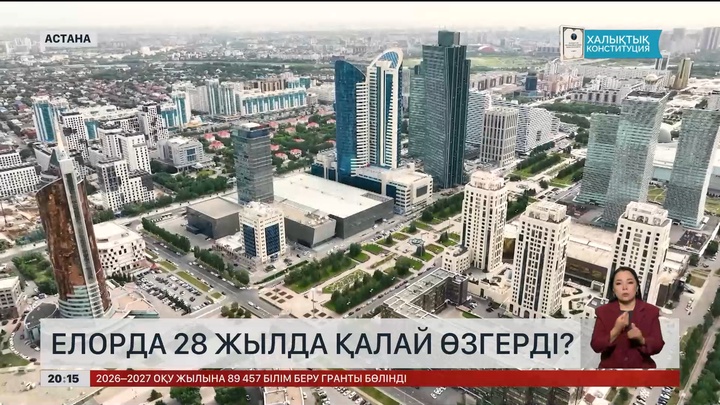 Елорда 28 жылда қалай өзгерді?