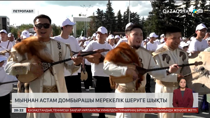 Петропавлда мыңнан астам домбырашы мерекелік шеруге шықты