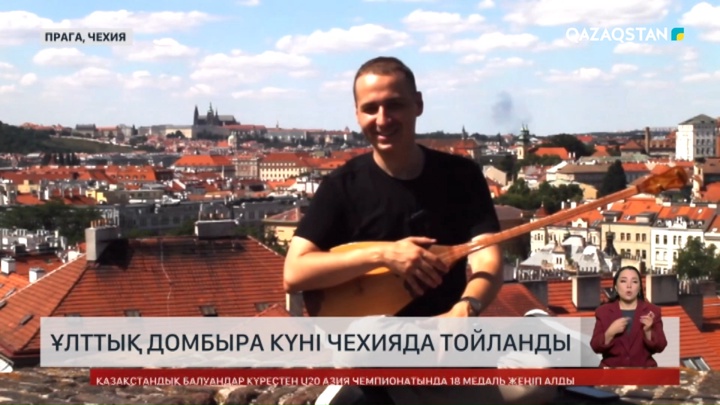 Ұлттық домбыра күні Чехияда тойланды