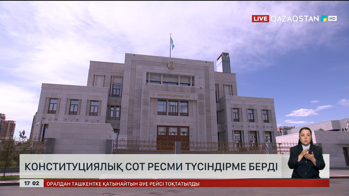 Конституциялық Сот ресми түсіндірме берді