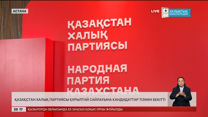 Қазақстан Халық партиясы Құрылтай сайлауына кандидаттар тізімін бекітті