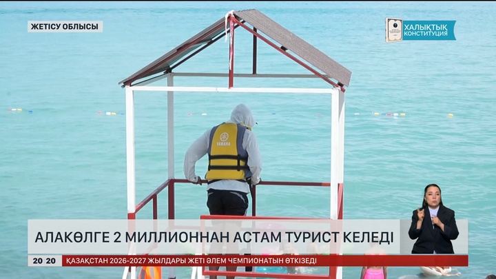 Алакөлге 2 миллионнан аса турист келеді