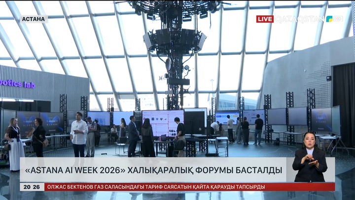 «Astana AI Week 2026» халықаралық форумы басталды