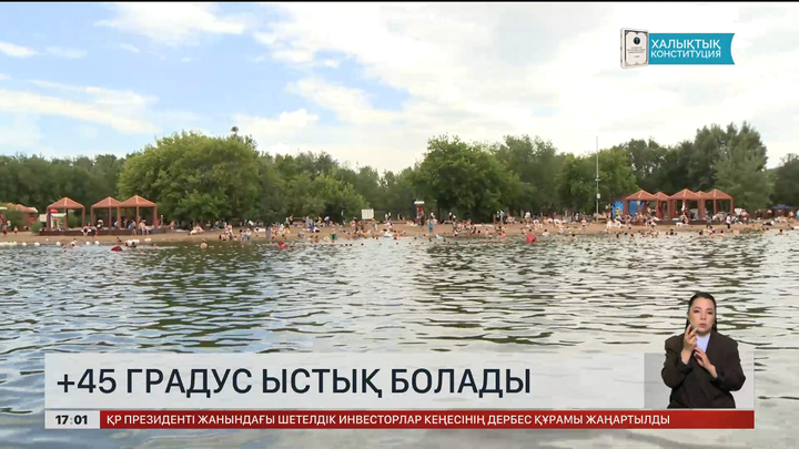 +45 градус ыстық болады 