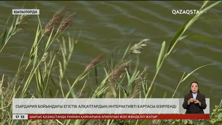 Сырдария бойындағы егістік алқаптардың интерактивті картасы дайын болды