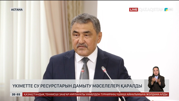 Үкіметте су ресурстарын дамыту мәселелері қаралды