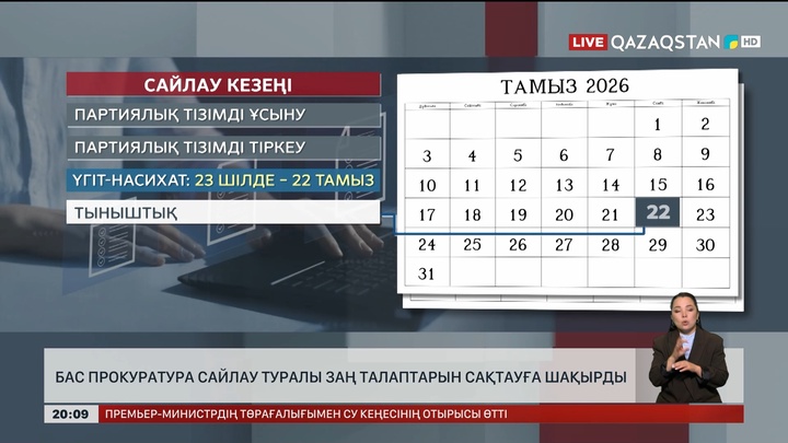 Бас прокуратура сайлау туралы заң талаптарын сақтауға шақырды