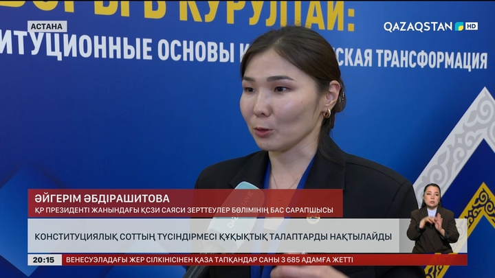 Конституциялық Соттың түсіндірмесі құқықтық талаптарды нақтылайды