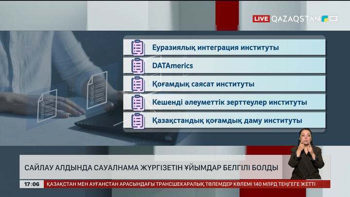 Сайлау алдында сауалнама жүргізетін ұйымдар белгілі болды