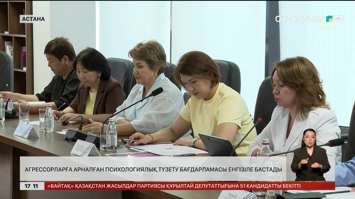 Агрессор адамдарға психологиялық түзету бағдарламалары енгізіле бастады