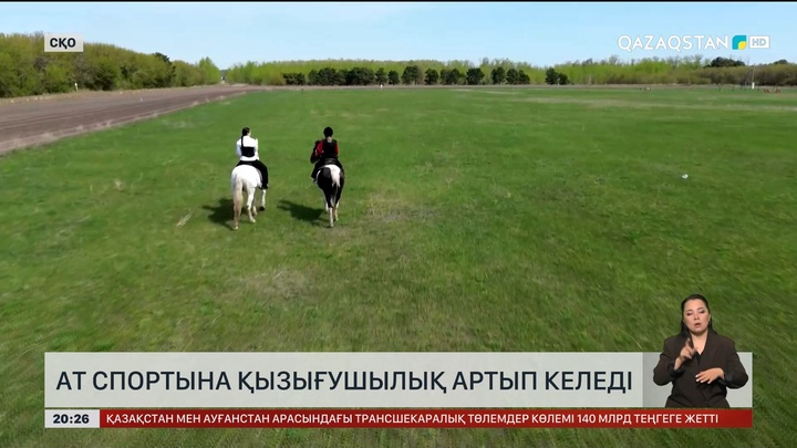 Ат спортына қызығушылық артып келеді