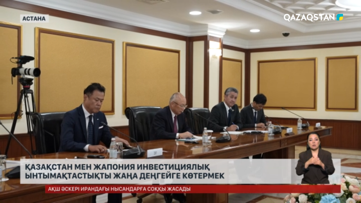 Қазақстан мен Жапония инвестициялық ынтымақтастықты жаңа деңгейге көтермек