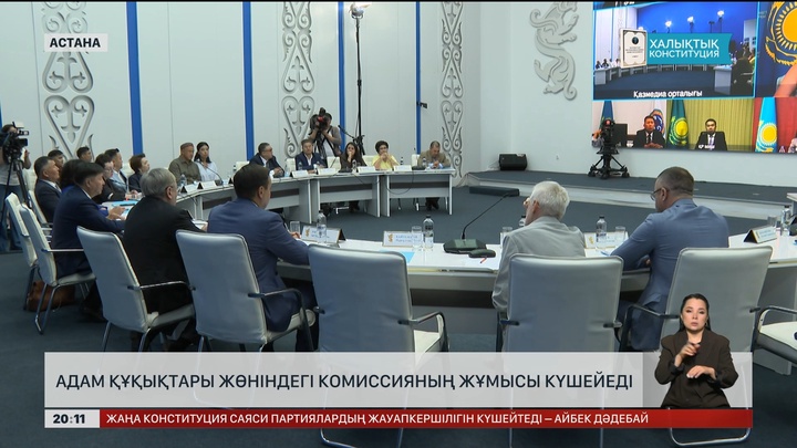 Адам құқықтары жөніндегі комиссияның жұмысы күшейеді