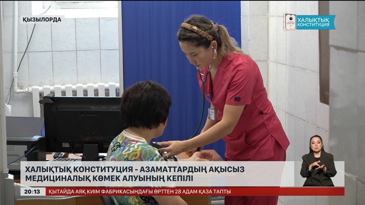 Халықтық Конституция - азаматтардың ақысыз медициналық көмек алуының кепілі