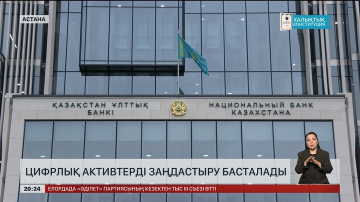 Қазақстанда цифрлық активтерді заңдастыру басталады