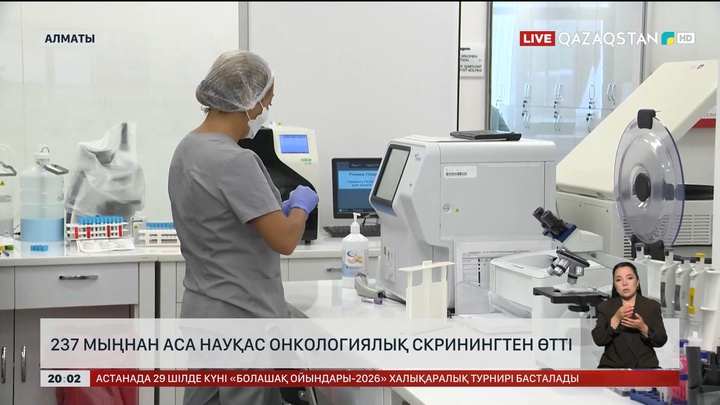 237 мыңнан аса науқас онкологиялық скринингтен өтті