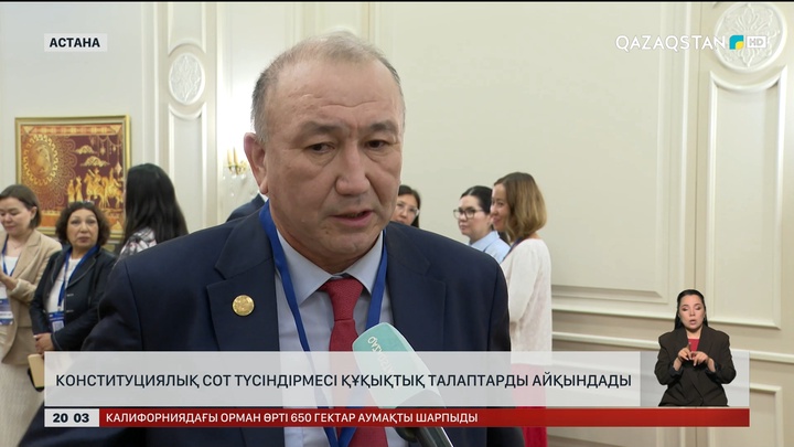 Конституциялық Сот түсіндірмесі құқықтық талаптарды айқындады